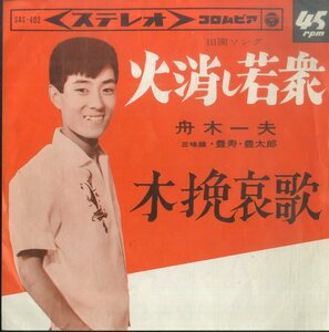 C00179817/EP/舟木一夫「火消し若衆/木挽哀歌（1965年：SAS-402）」