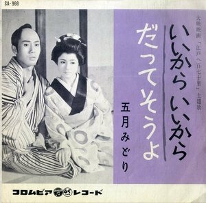 C00195514/EP/五月みどり「いいからいいから/だってそうよ(1962年・SA-966・サントラ・大映映画「江戸へ百七十里」主題歌)」