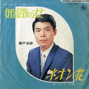 C00198223/EP/瀬戸治郎「姫路の女 / ネオン花 (1971年・NCS-296・自主制作盤・ひだたかし作編曲)」