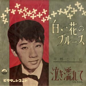 C00198221/EP/平野こうじ「白い花のブルース / 泣き濡れて (1961年・VS-595)」