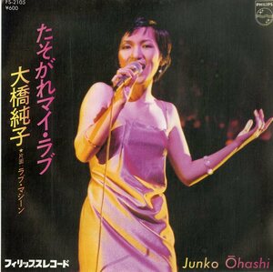 C00188069/EP/大橋純子「たそがれマイ・ラブ(筒美京平作曲)/ラブ・マシーン(1978年:FS-2105)」