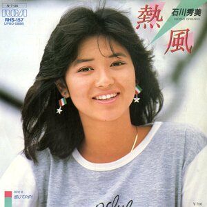 C00170578/EP/石川秀美「熱風 / 感じてPiPi (1984年・RHS-157・林哲司作曲・大谷和夫編曲・シンセポップ)」