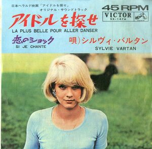 C00199931/EP/シルヴィ・バルタン(SYLVIE VARTAN)「La Plus Belle Pour Aller Danser アイドルを探せ / Si Je Chante 恋のショック (1964