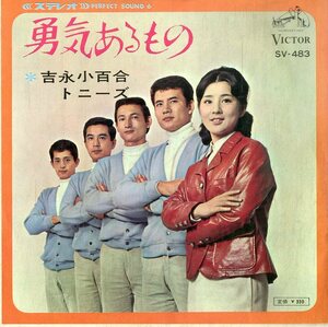 C00195969/EP/吉永小百合 & トニーズ「勇気あるもの / 海に泣いてる (1966年・SV-483・フォークロック)」