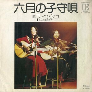 C00194176/EP/ウィッシュ「六月の子守唄/そんなあなたが(1974年：L-1192E )」