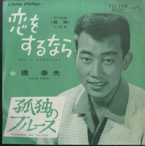 C00175278/EP/橋幸夫「恋をするなら/孤独のブルース(1964年・SV-87・サントラ)」