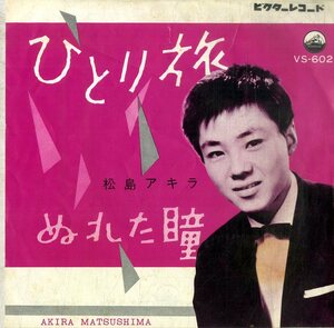 C00199712/EP/松島アキラ「ひとり旅 / ぬれた瞳 (1961年・VS-602)」