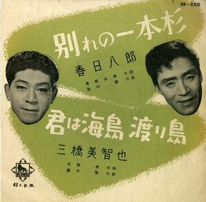 C00174038/EP/春日八郎 / 三橋美智也「別れの一本杉 / 君は海鳥渡り鳥 (EB-350)」