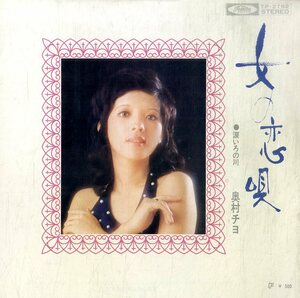 C00195682/EP/奥村チヨ「女の恋唄 / 涙いろの川 (1972年・TP-2792・筒美京平作編曲・浜圭介作曲・川口真編曲)」