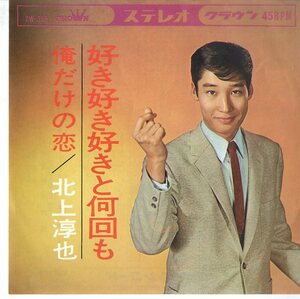 C00174980/EP/北上淳也「好き好き好きと何回も / 俺だけの恋 (1965年・CW-289)」