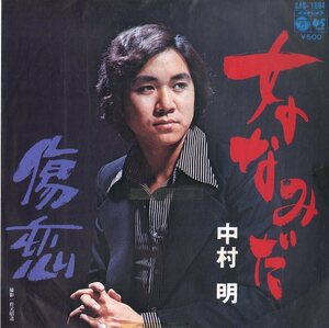 C00175659/EP/中村明「女のなみだ / 傷恋 (1973年・SAS-1684)」