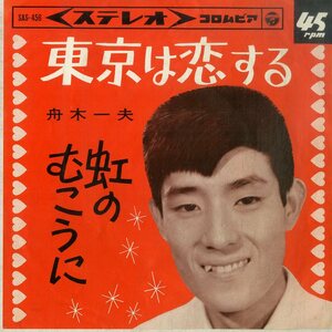 C00195845/EP/舟木一夫「東京は恋する / 虹のむこうに (1965年・SAS-456)」