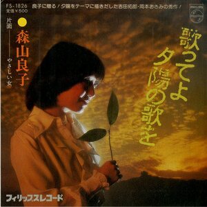 C00185899/EP/森山良子「歌ってよ夕陽の歌を/やさしい女(1975年:FS-1826)」