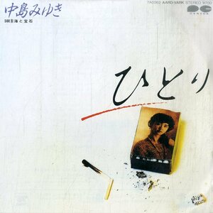 C00191031/EP/中島みゆき「ひとり / 海と宝石 (1984年・7A-0362)」