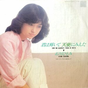 C00191113/EP/石川ひとみ「君は輝いて天使にみえた/マリンブルーに溶けないで(1982年:7A-0183)」