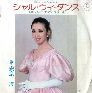 C00198169/EP/安奈淳 (宝塚歌劇団)「王様と私 より Shall We Dance / Hello Young Lovers (1978年・AT-4090・THE KING AND I楽曲日本語カ