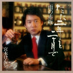 C00184266/EP/宮本けんじ「たった二年と二か月で/雨の赤坂」