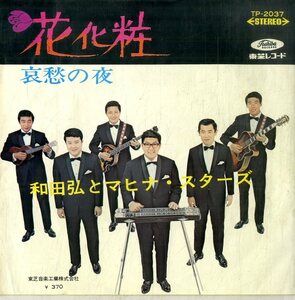 C00195734/EP/和田弘とマヒナスターズ「花化粧 / 哀愁の夜 (1968年・TP-2037)」