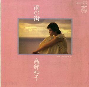 C00195308/EP/高部知子(わらべ)「雨の街（作詞・曲：岡村孝子）/ひらがなダンス（1984年）」