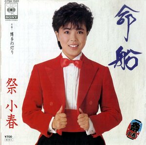 C00200098/EP/祭小春「命船/博多の灯り(1984年:07SH-1581)」