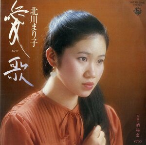 C00171705/EP/北川まり子「愛歌/酒場恋」