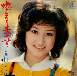 C00179179/EP/芦川よしみ「燃える春です / さよならの言訳 (1977年・L-63P)」