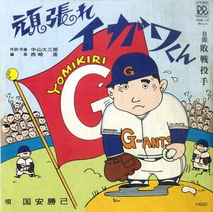 C00195606/EP/国安勝己「頑張れイガワくん !! / 敗戦投手 (1979年・RAB-132・ローオンレコード)」