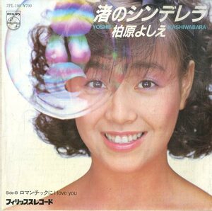 C00185006/EP/柏原芳恵(柏原よしえ)「渚のシンデレラ/ロマンチックにI Love You(1982年:7PL-100)」