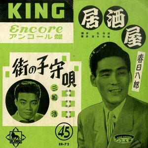 C00194527/EP/春日八郎/三船浩「居酒屋/街の子守唄(1959年・EB-72)」