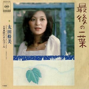 C00177826/EP/太田裕美「最後の一葉/銀のオルゴール（作曲：筒美京平）」