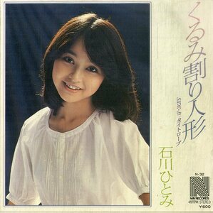 C00193655/EP/石川ひとみ「くるみ割り人形/タイトロープ(1978年:N-32)」