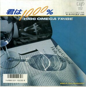 C00184015/EP/1986オメガトライブ(カルロス・トシキ)「君は1000％ / Your Graduation (1986年・10230-07・ブギー・BOOGIE・ファンク・FUN