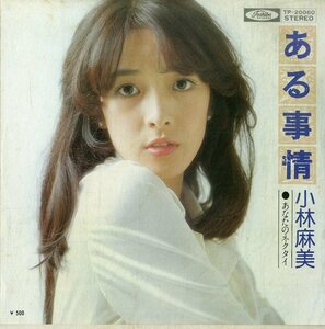 C00180125/EP/小林麻美「ある事情 / あなたのネクタイ (1974年・TP-20060・筒美京平作曲）」