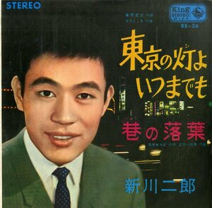 C00179263/EP/新川二郎「東京の灯よいつまでも / 巷の落葉 (1964年・BS-36)」