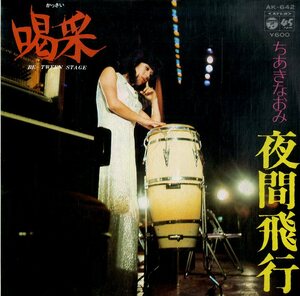 C00197642/EP/ちあきなおみ「喝采 / 夜間飛行 (1980年・AK-642・リイシュー盤)」