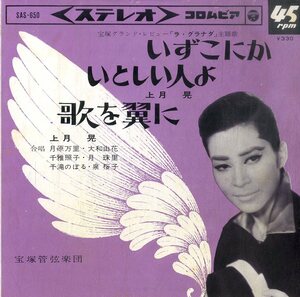 C00196643/EP/上月晃 (宝塚歌劇団)「いずこにか / いとしい人よ / 歌を翼に (1966年・SAS-650・宝塚グランドレビュー「ラ・グラナダ」主