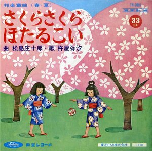 C00169960/EP1枚組-33RPM/松屋庄十郎/杵屋弥汐「さくらさくら/ほたるこい」