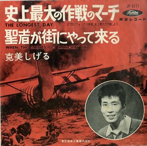 C00190343/EP/克美しげる「史上最大の作戦のマーチ The Longest Day / 聖者が街にやって来る When The Saints Go Marchin In (1962年・JP