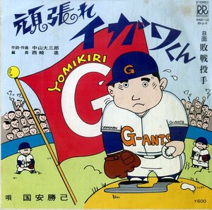 C00195503/EP/国安勝己「頑張れイガワくん !! / 敗戦投手 (1979年・RAB-132・ローオンレコード)」