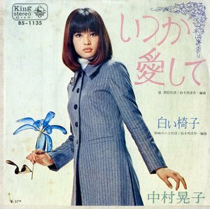 C00190180/EP/中村晃子「いつか愛して / 白い椅子 (1970年・BS-1135・鈴木邦彦作編曲)」