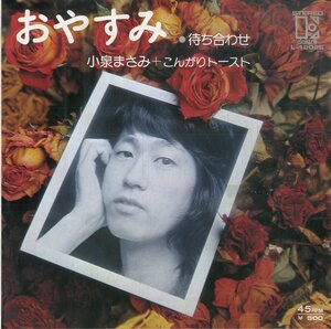 C00175650/EP/小泉まさみ + こんがりトースト「おやすみ / 待ち合わせ (1974年・L-1202E)」