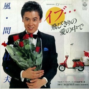 C00186141/EP/風間杜夫「イブ…飛びきりの愛の中で/100℃でHeartbeat(1983年:AH-387)」