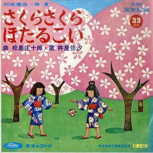 C00172631/EP1枚組-33RPM/松屋庄十郎/杵屋弥汐「邦楽童曲(春・夏):さくらさくら/ほたるこい」