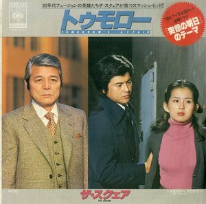 C00190299/EP/ザ・スクェア「突然の明日 Tomorrows Affair OST / Mr. Cocos One (1980年・06SP-452・サントラ・フュージョン・ディスコ・