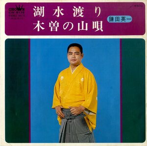 C00168751/EP/鎌田英一「湖水渡り/木曽の山唄」