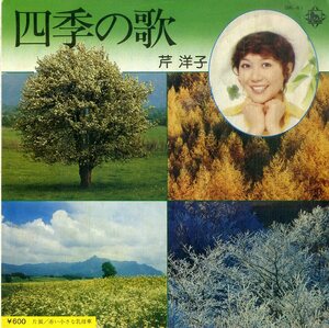 C00189143/EP/芹洋子「四季の歌」