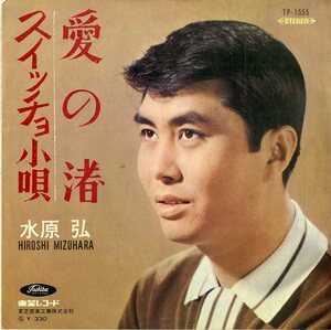 C00193816/EP/水原弘「愛の渚/スイッチョ小唄(1967年TP-1555)“ひとりG.S.”的なアレンジ」