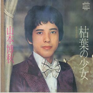 C00175641/EP/山本博秋「枯葉の少女 / 愛ある追跡 (1973年・VA-29・すぎやまこういち作編曲)」