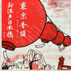 C00179215/EP/市丸・鈴木正夫・喜久丸/ビクター合唱団「東京音頭/お江戸日本橋」