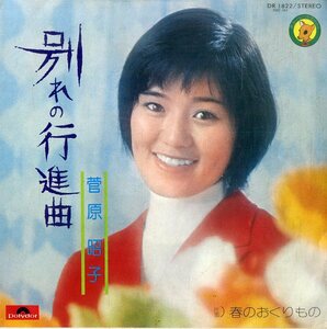 C00176039/EP/菅原昭子「別れの行進曲 / 春のおくりもの (1974年・DR-1822)」